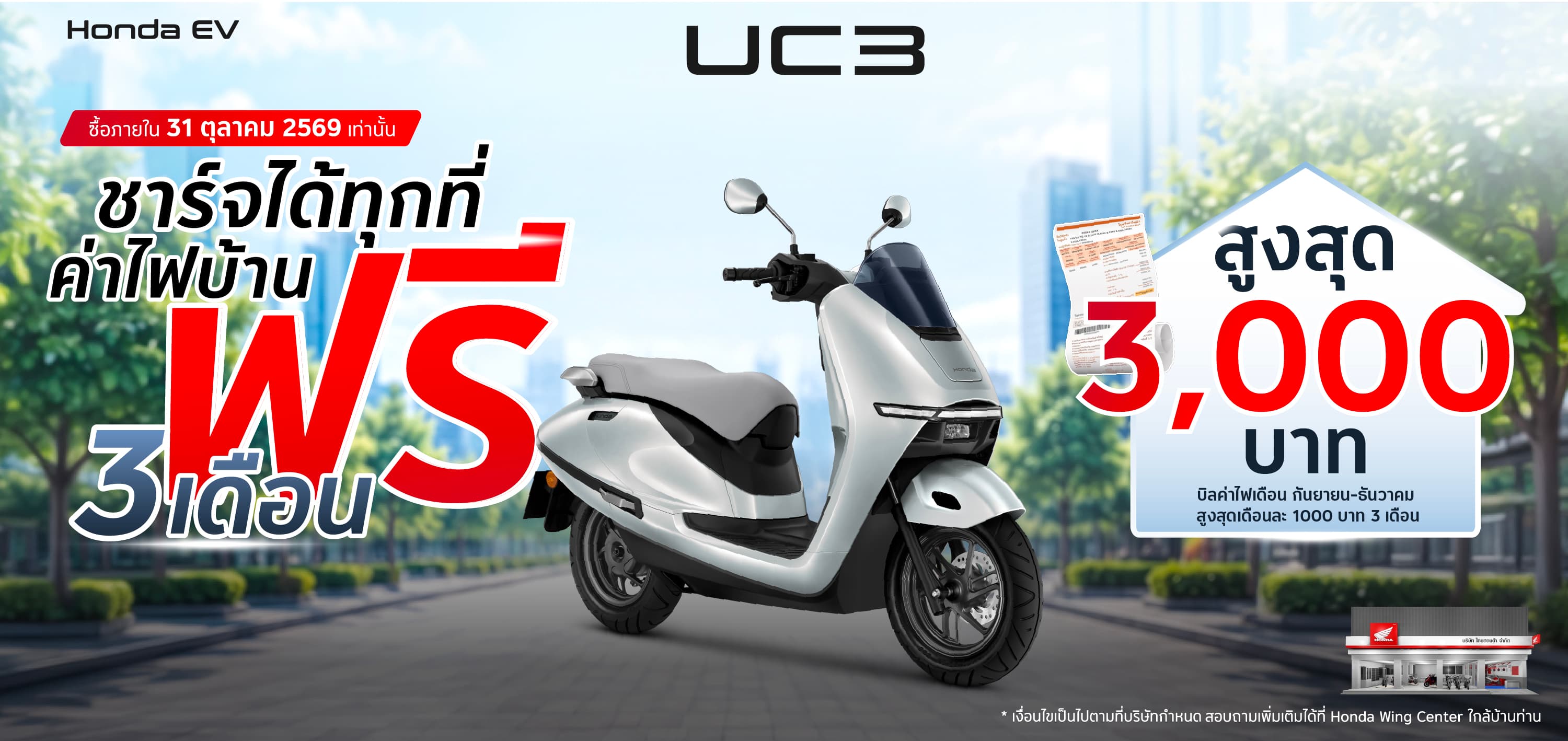 แคมเปญสนับสนุนค่าไฟฟ้า Honda UC3 (Sep-Dec 2026)